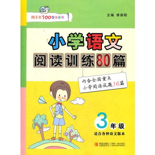 小学语文阅读训练80篇（三年级）