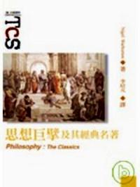 思想巨擘及其經(jīng)典名著 