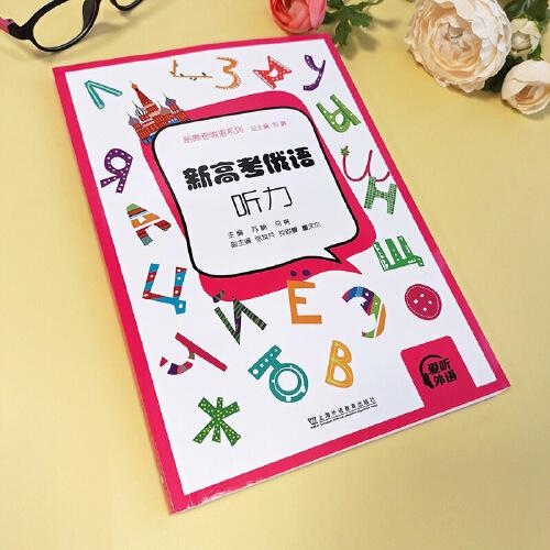 新高考俄语系列：新高考俄语：听力