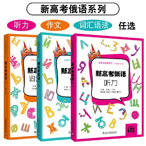 新高考俄语系列：新高考俄语：听力