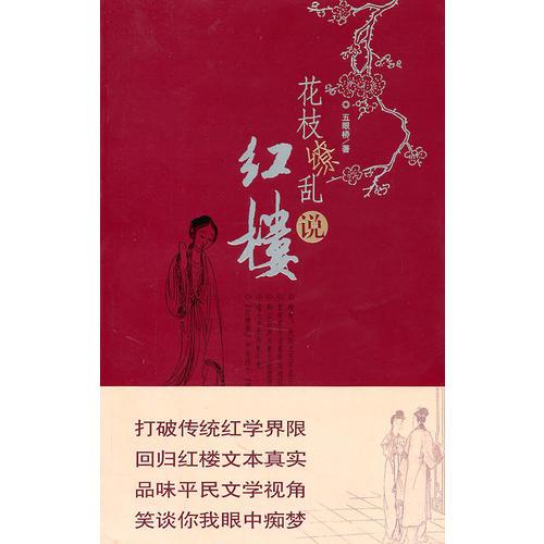 花枝繚亂說(shuō)紅樓
