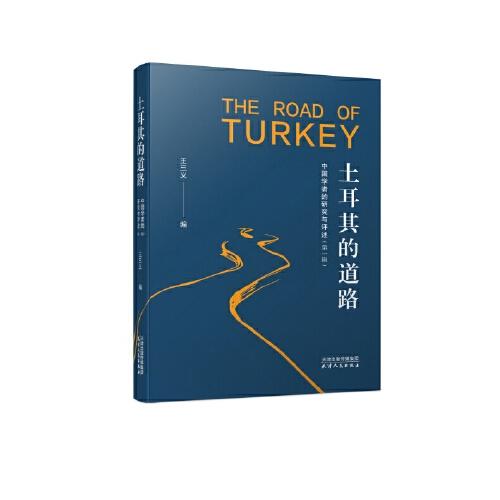 土耳其的道路：中国学者的研究与评述.第一辑
