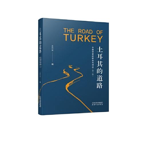 土耳其的道路：中國學(xué)者的研究與評述.第一輯