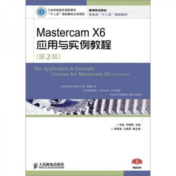 Mastercam X6应用与实例教程（第2版）