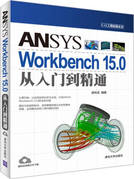 CAX工程應用叢書：ANSYS Workbench 15.0從入門到精通