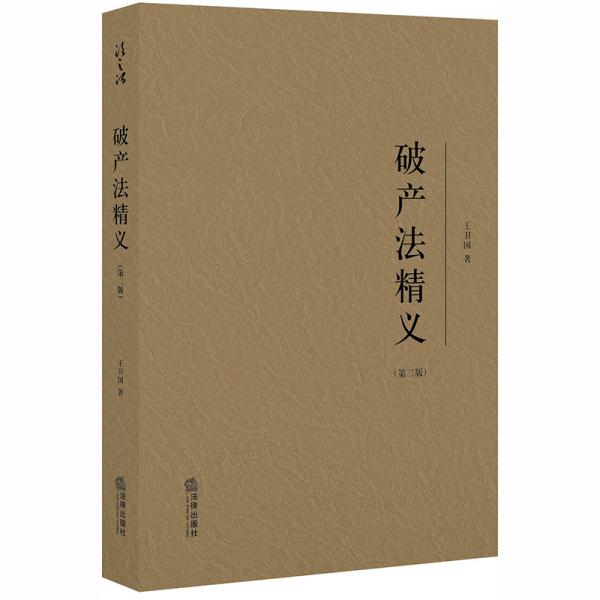 破產(chǎn)法精義（第二版）