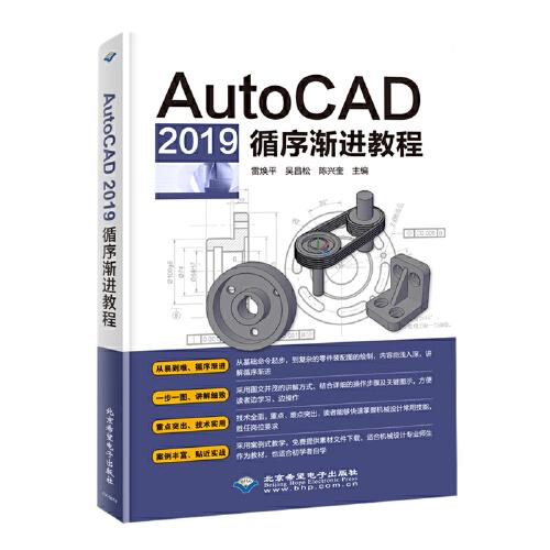 AutoCAD 2019 循序漸進(jìn)教程