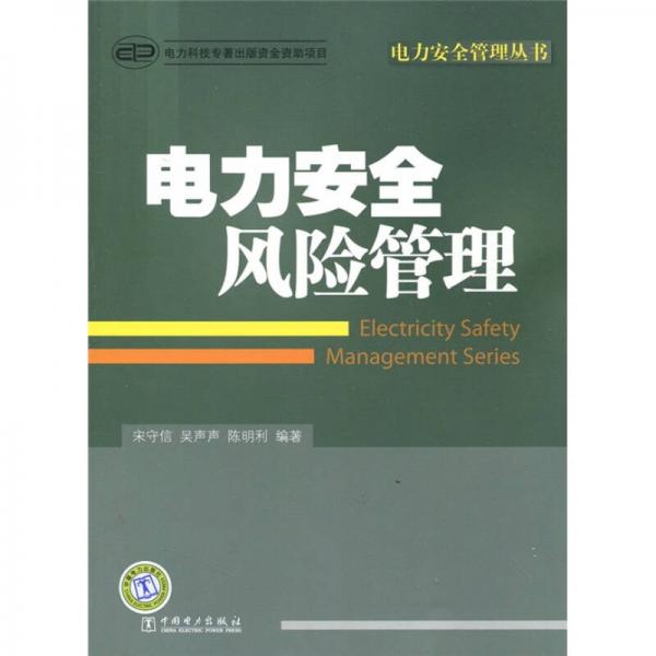 電力安全風(fēng)險(xiǎn)管理