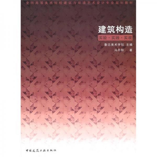 建筑構造實驗·實踐·實現(xiàn)