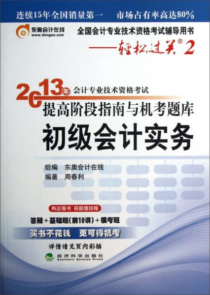 2013年会计专业技术资格考试提高阶段指南与机考题库轻松过关2：初级会计实务