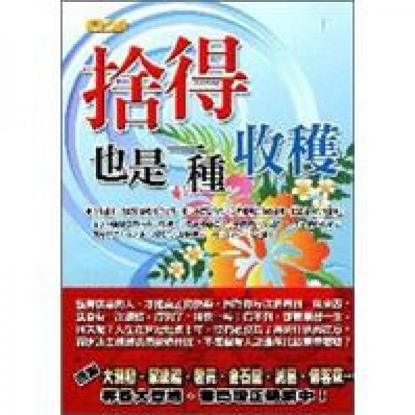 舍得也是一種收獲