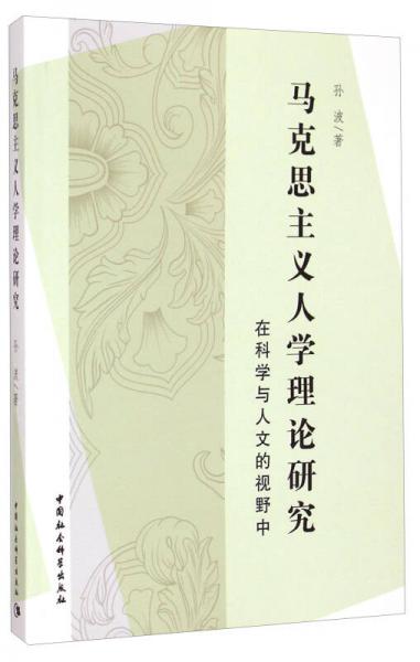 馬克思主義人學(xué)理論研究：在科學(xué)與人文的視野中