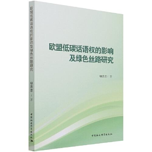 歐盟低碳話語權(quán)的影響及綠色絲路研究