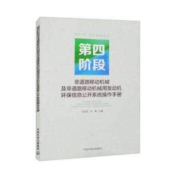 第四階段非道路移動(dòng)機(jī)械及非道路移動(dòng)機(jī)械用發(fā)動(dòng)機(jī)環(huán)保信息公開(kāi)系統(tǒng)操作手冊(cè)