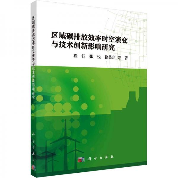 區(qū)域碳排放效率時空演變與技術(shù)創(chuàng)新影響研究