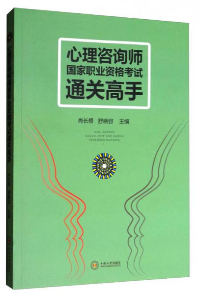 心理咨詢師國家職業(yè)資格考試通關(guān)高手