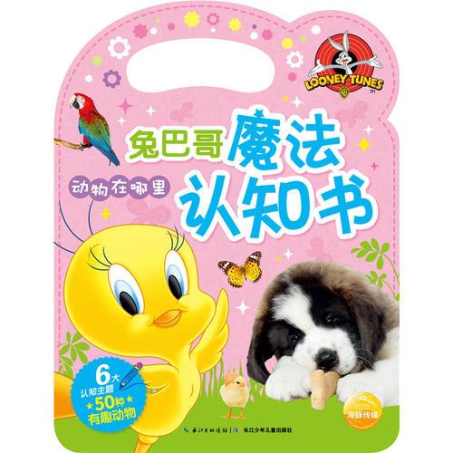 兔巴哥魔法認(rèn)知書：動物在哪里