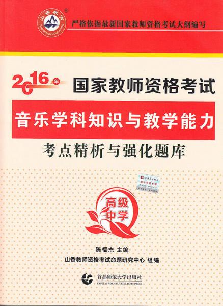 高級(jí)中學(xué)音樂學(xué)科知識(shí)與教學(xué)能力·2016國家?guī)熧Y考試考點(diǎn)精析與強(qiáng)化題庫