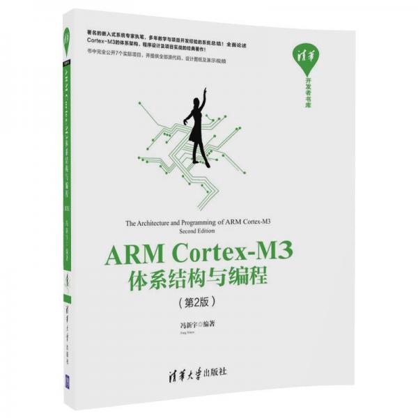 清华开发者书库：ARM Cortex-M3体系结构与编程（第2版）