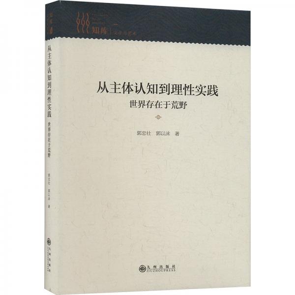 从主体认知到理实践:世界存在于荒野 中国哲学 郭忠壮，郭以沫 新华正版