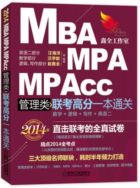 2014MBA、MPA、MPAcc管理类联考高分一本通关（数学+逻辑+写作+英语二）