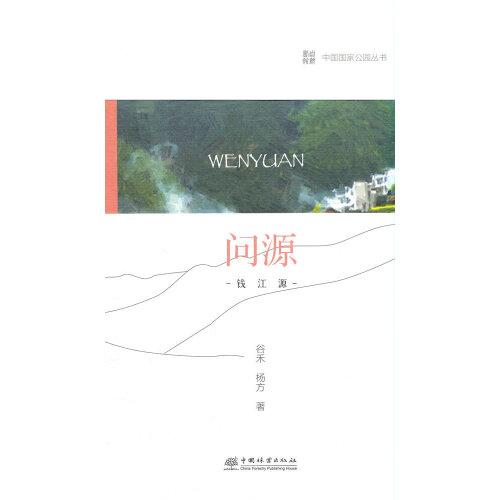中國(guó)國(guó)家公園 問(wèn)源——錢江源