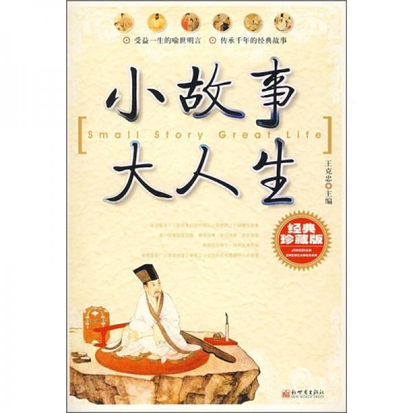 小故事 大人生 