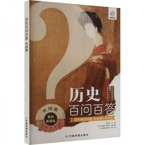 歷史百問百答 中國篇