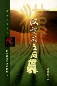 漢語(yǔ)文走向世界