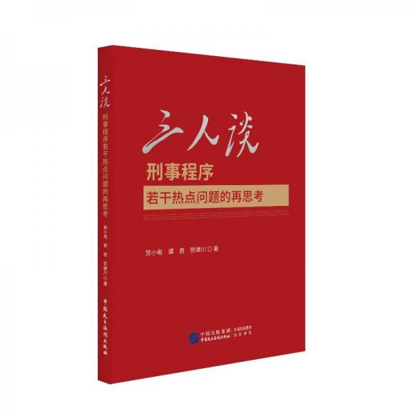 三人談 刑事程序若干熱點問題的再思考