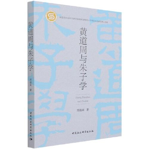 黃道周與朱子學(xué)