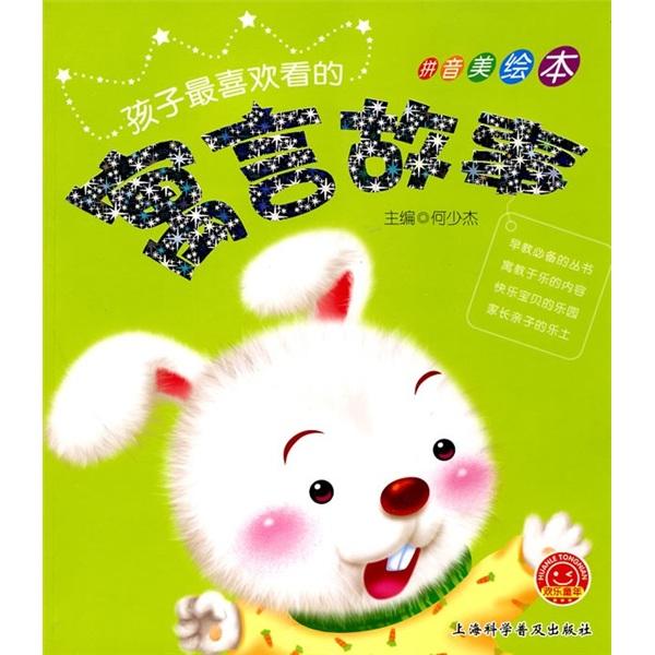 歡樂童年·孩子最喜歡看的：寓言故事