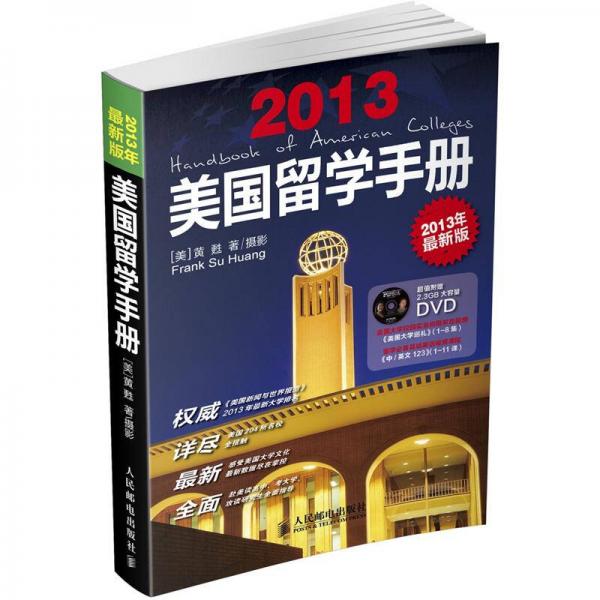 美國留學(xué)手冊（2013最新版）