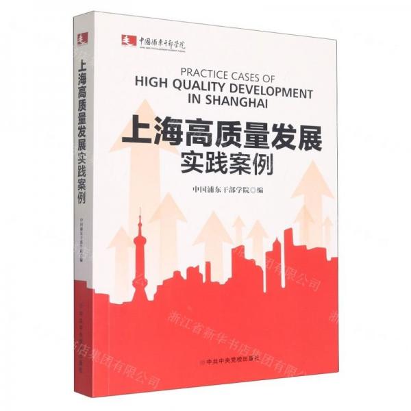 上海高質(zhì)量發(fā)展實(shí)踐案例
