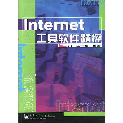 INTERNET工具软件精粹