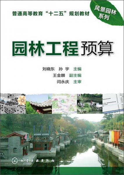 普通高等教育“十二五”规划教材·风景园林系列：园林工程预算