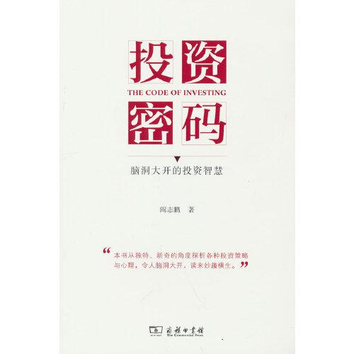 投資密碼——腦洞大開(kāi)的投資智慧