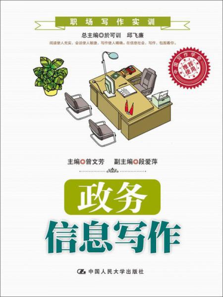 政務(wù)信息寫作（職場(chǎng)寫作實(shí)訓(xùn)；中國(guó)寫作學(xué)會(huì)推薦使用）