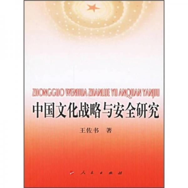 中国文化战略与安全研究