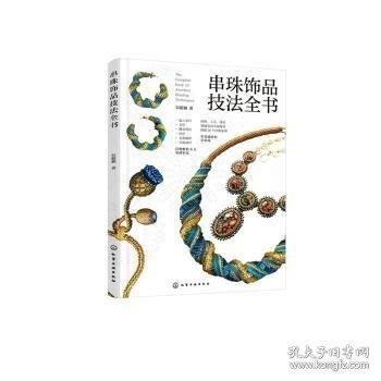 串珠饰品技法全书