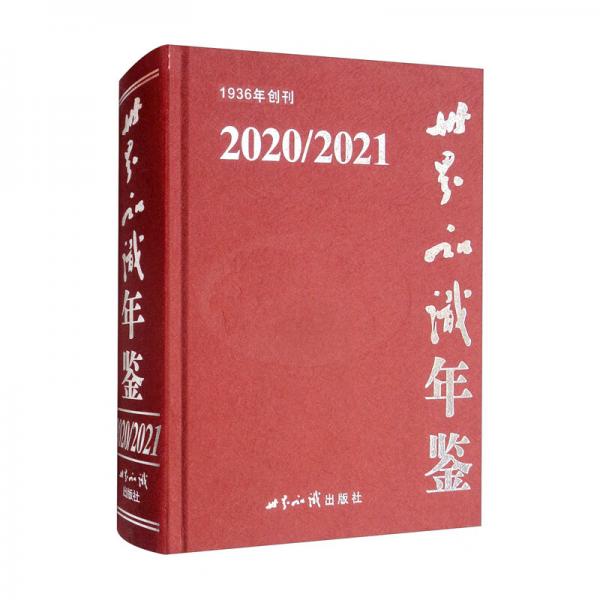 世界知识年鉴2020-2021（附光盘）