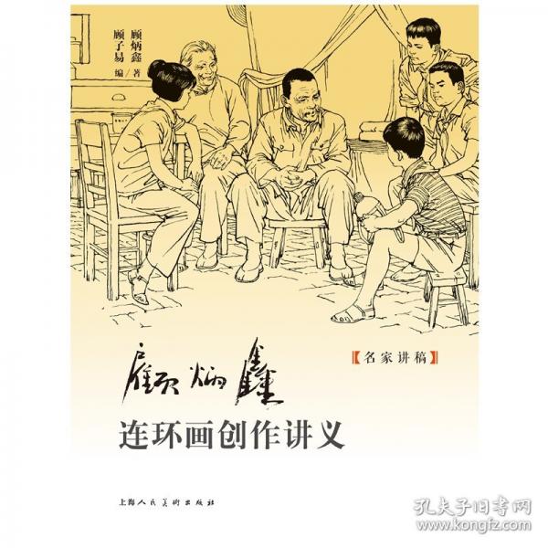 顧炳鑫連環(huán)畫創(chuàng)作講義