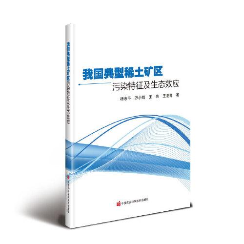 我國(guó)典型稀土礦區(qū)污染特征及生態(tài)效應(yīng)