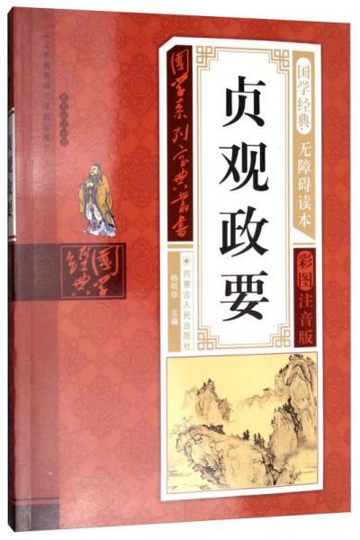 貞觀政要（無障礙讀本彩圖注音版）/國學(xué)系列寶典叢書