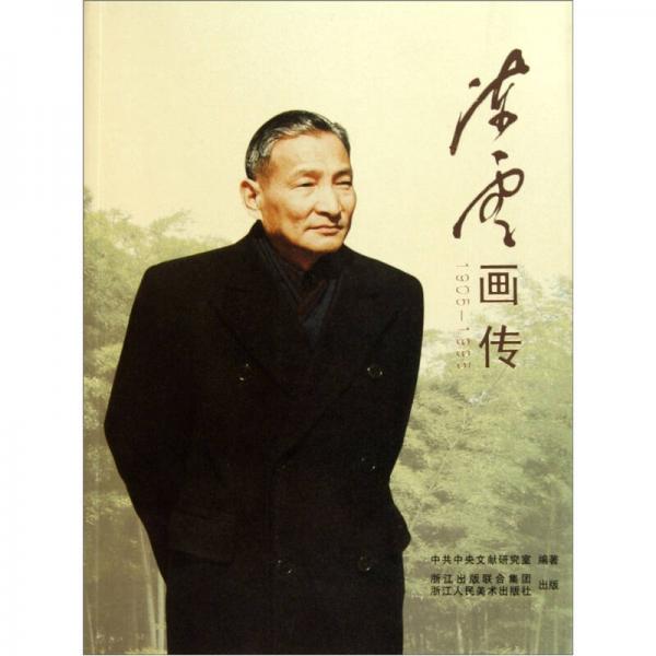 陈云画传