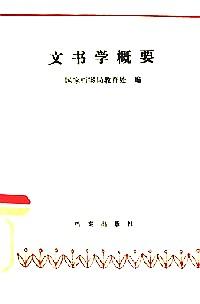 文書(shū)學(xué)概要