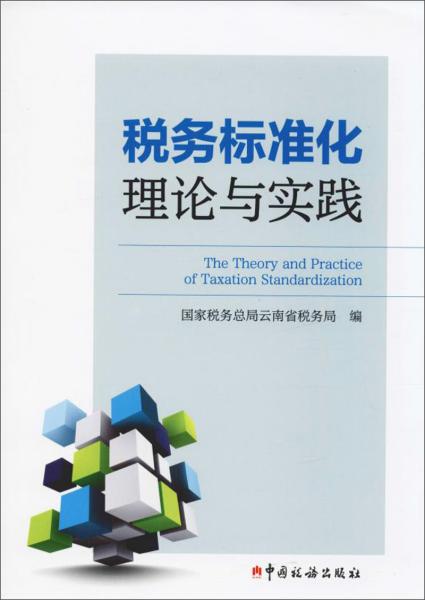 稅務(wù)標(biāo)準(zhǔn)化理論與實(shí)踐