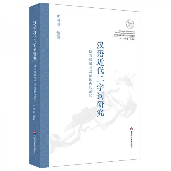 汉语近代二字词研究：语言接触与汉语的近代演化