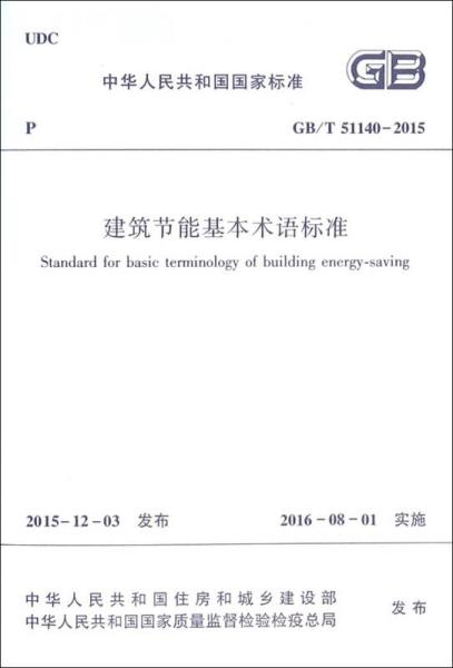 中华人民共和国国家标准（GB/T51140-2015）：建筑节能基本术语标准