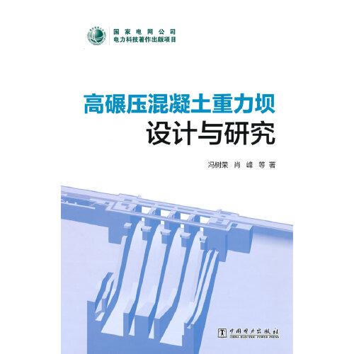 高碾壓混凝土重力壩設(shè)計(jì)與研究